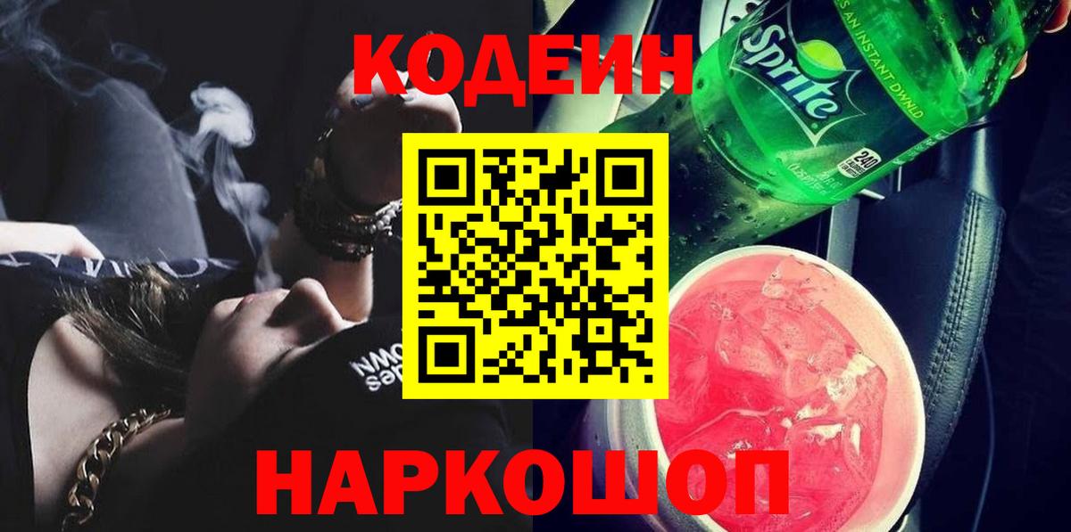 Codein Purple Drank  Кодеин напиток Lean (лин)  Вход с VPN  Печора 